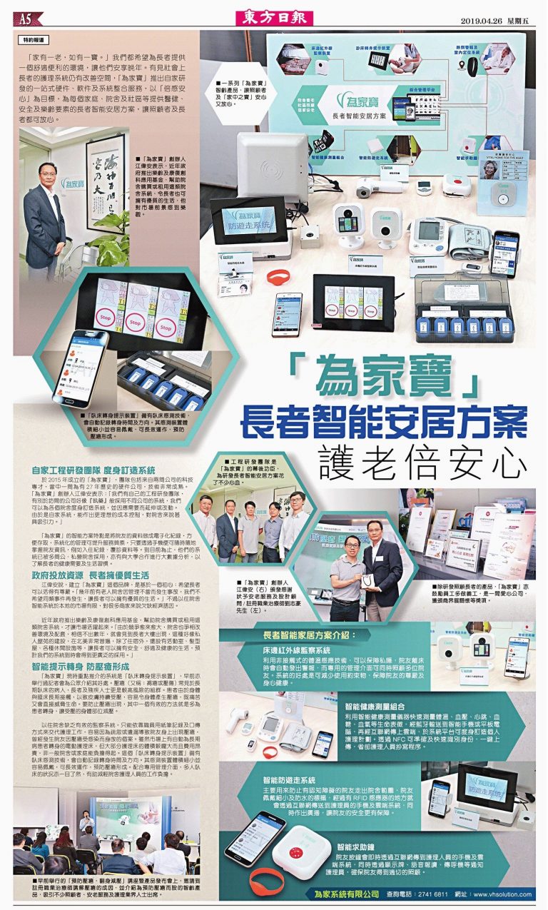 為家寶_Vital Home Solution_長者智能家居方案_院舍系統_採訪_東方_2019年4月26日_2